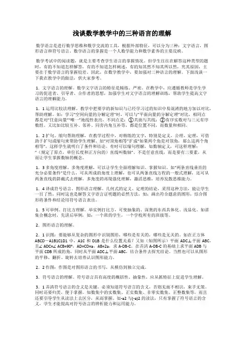 浅谈数学教学中的三种语言的理解