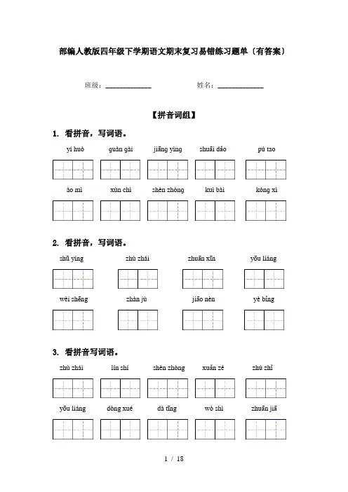 部编人教版四年级下学期语文期末复习易错练习题单〔有答案〕