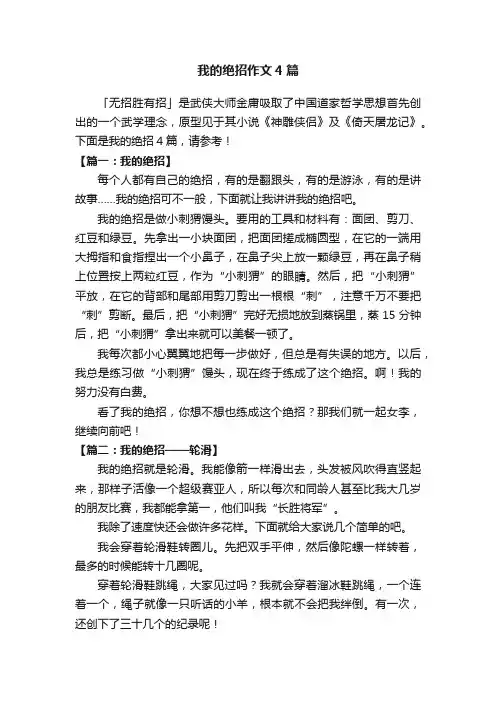 我的绝招作文4篇