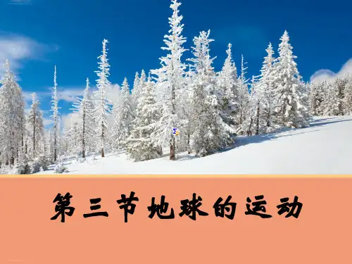 人教版高中地理必修一第一章第三节地球的运动课件共20张PPT