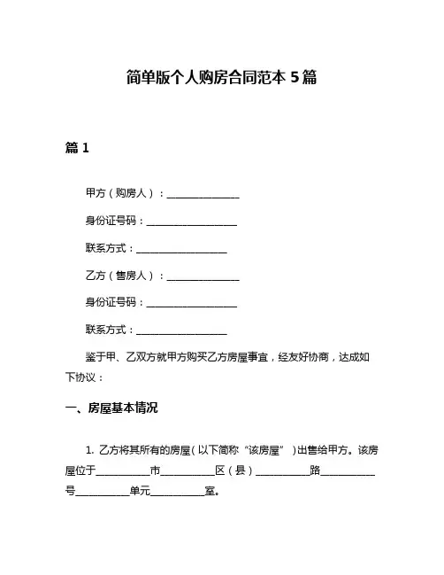 简单版个人购房合同范本5篇