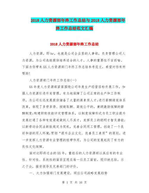2018人力资源部年终工作总结与2018人力资源部年终工作总结范文汇编