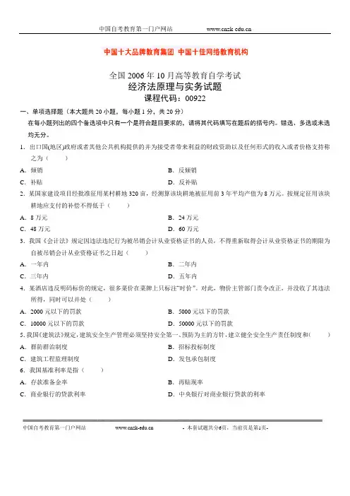 全国2006年10月高等教育自学考试经济法原理与实务试题