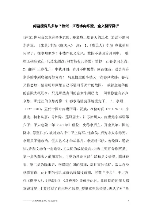 问君能有几多愁？恰似一江春水向东流。全文翻译赏析