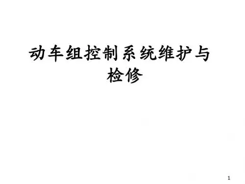 动车组控制系统维护与检修任务4-2