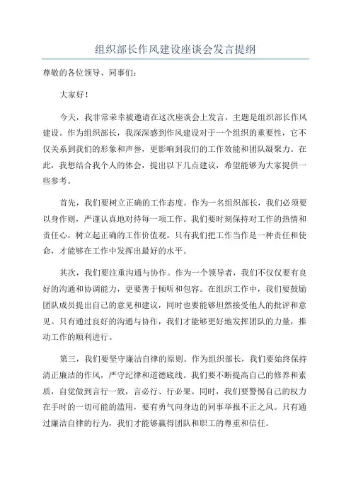 组织部长作风建设座谈会发言提纲
