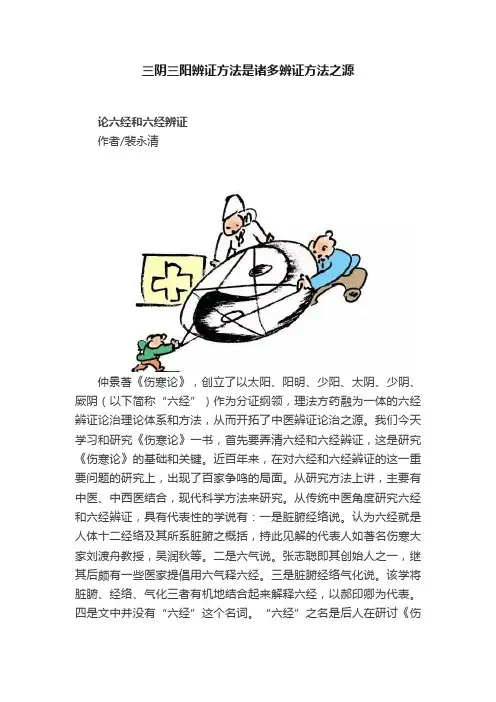 三阴三阳辨证方法是诸多辨证方法之源