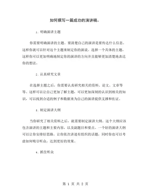 如何撰写一篇成功的演讲稿