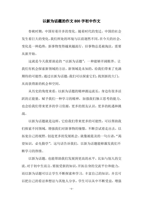 以新为话题的作文800字初中作文