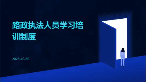 路政执法人员学习培训制度