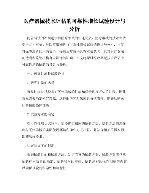 医疗器械技术评估的可靠性增长试验设计与分析