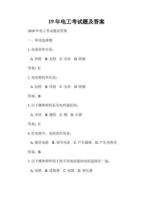 19年电工考试题及答案