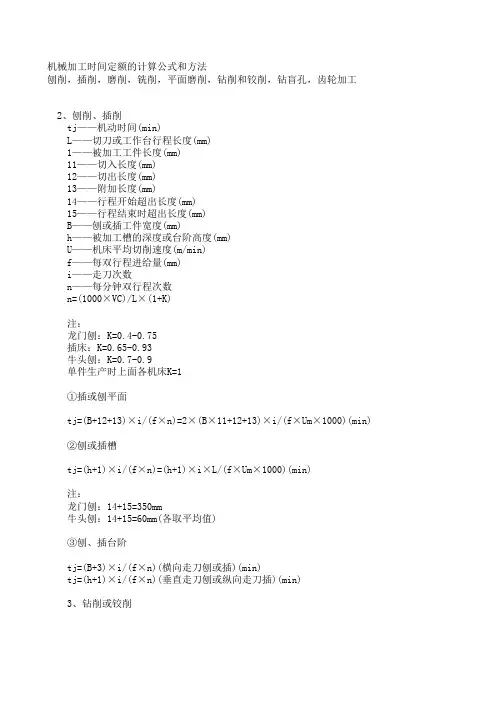 机械加工时间定额的计算公式和方法
