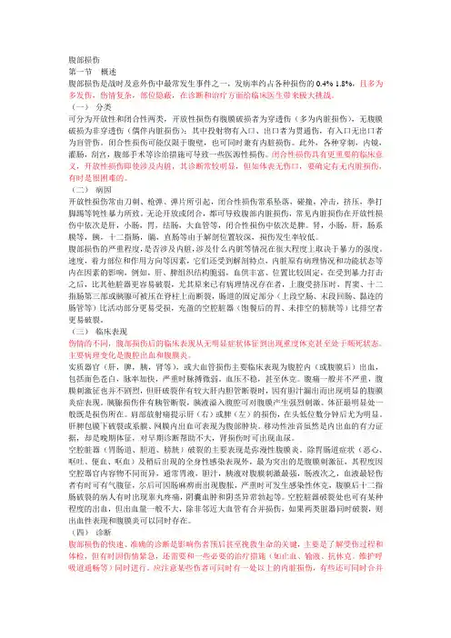 外科学腹部损伤原文