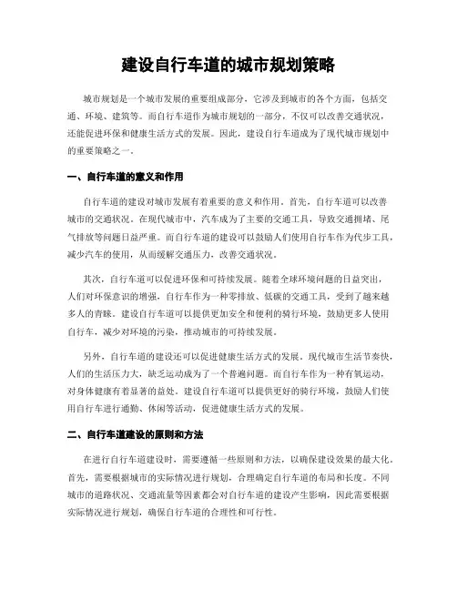 建设自行车道的城市规划策略