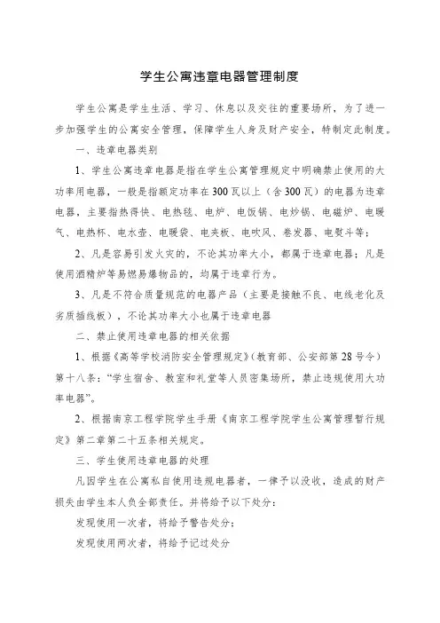 学生公寓违章电器管理制度