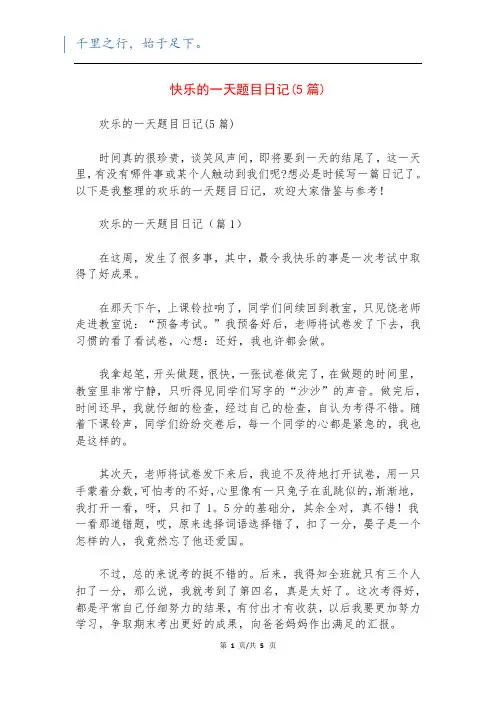 快乐的一天题目日记(5篇)