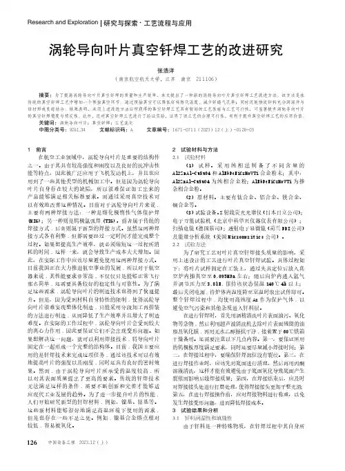 涡轮导向叶片真空钎焊工艺的改进研究