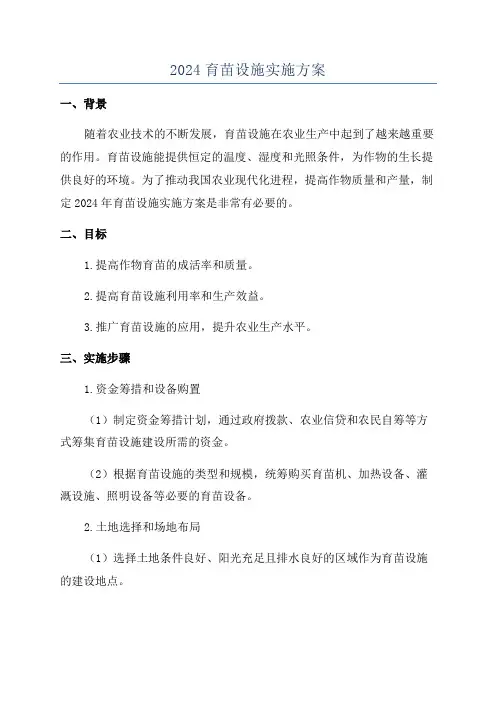 2024育苗设施实施方案