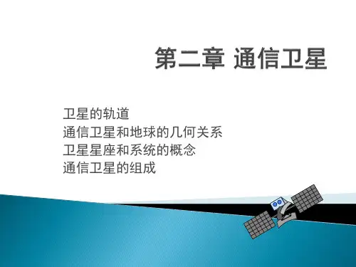 卫星通信第二章.