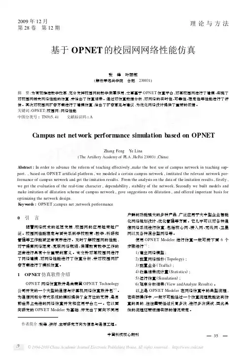 基于OPNET的校园网网络性能仿真