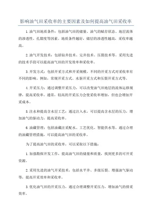 影响油气田采收率的主要因素及如何提高油气田采收率