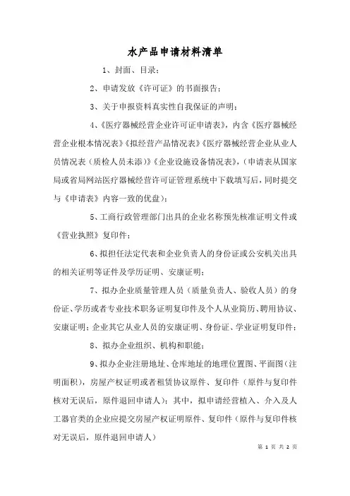 水产品申请材料清单(一)