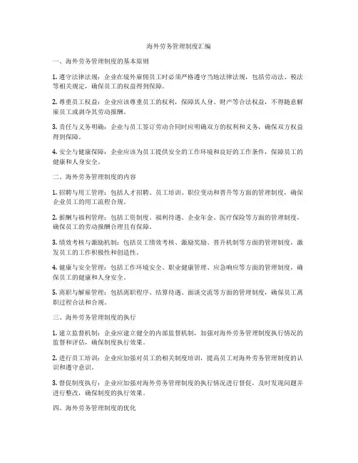 海外劳务管理制度汇编