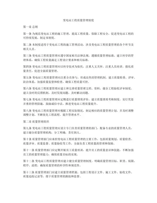 变电站工程质量管理制度