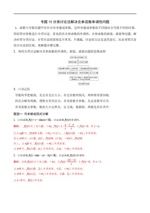 专题10 分类讨论法解决含参函数单调性问题(解析版)