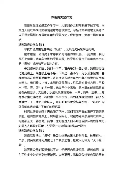 济南趵突泉作文（通用29篇）