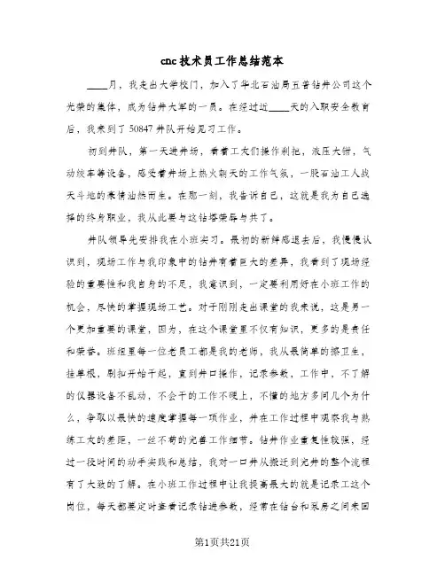 cnc技术员工作总结范本(6篇)