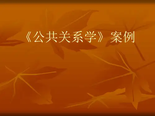 公关案例
