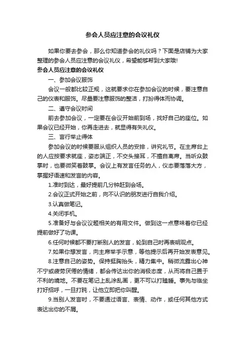参会人员应注意的会议礼仪