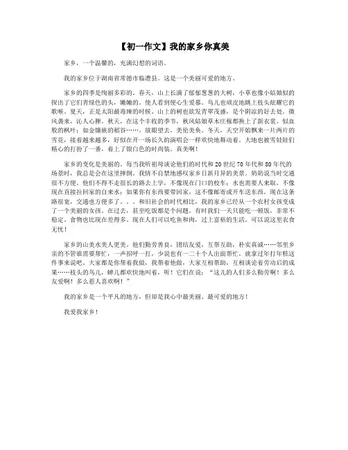 【初一作文】我的家乡你真美