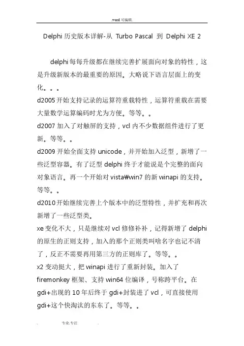 Delphi历史版本详细讲解_从_Turbo_Pascal_到_Delphi_XE_2