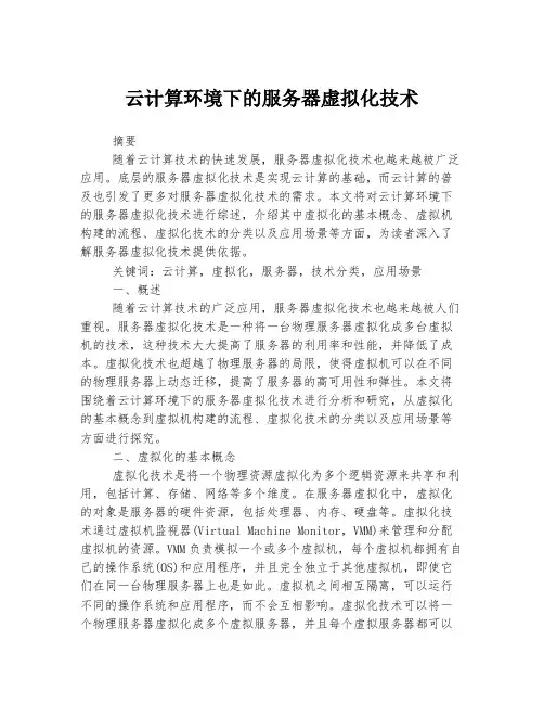 云计算环境下的服务器虚拟化技术