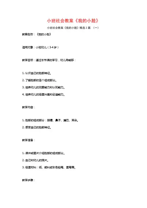 小班社会教案《我的小脸》2篇