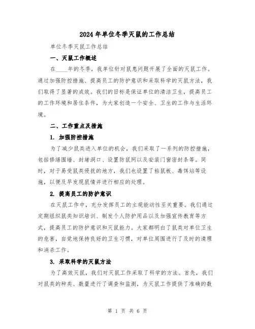2024年单位冬季灭鼠的工作总结(2篇)