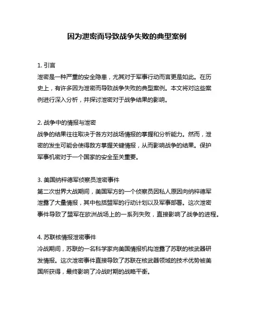 因为泄密而导致战争失败的典型案例