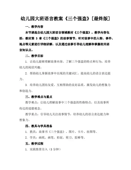 幼儿园大班语言教案《三个强盗》[最终版]