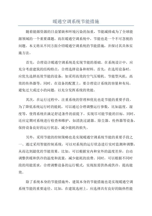 暖通空调系统节能措施