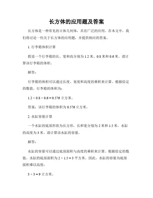 长方体的应用题及答案
