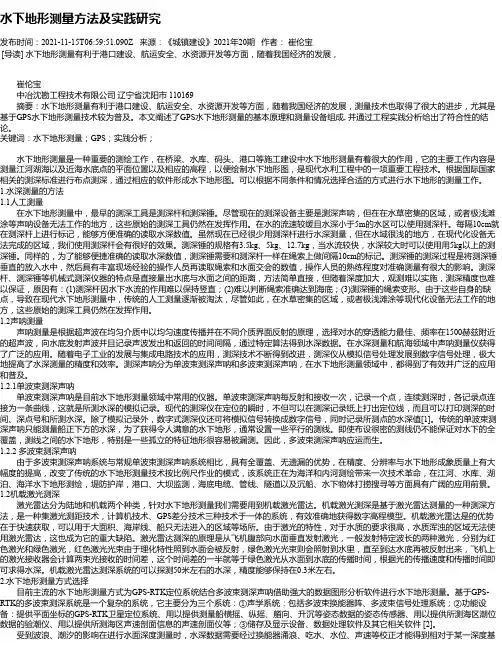 水下地形测量方法及实践研究