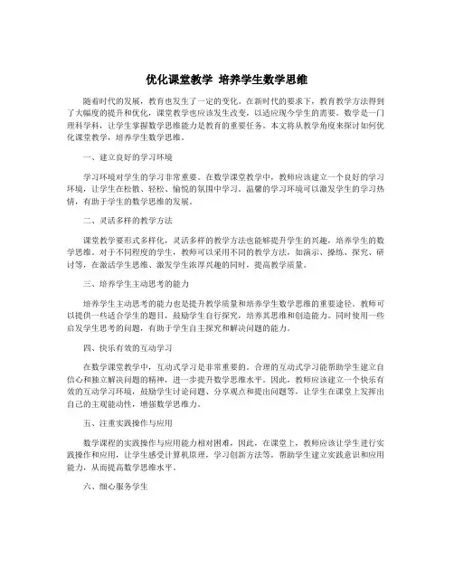 优化课堂教学 培养学生数学思维