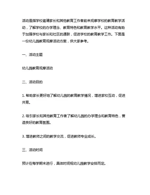幼儿园教育观摩活动方案 幼儿园教育观摩