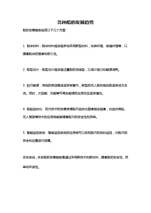 各种船的发展趋势