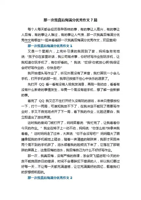 那一次我真后悔满分优秀作文7篇