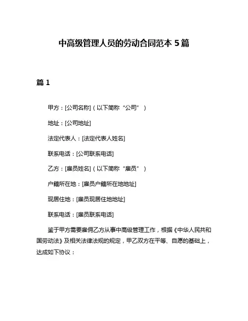 中高级管理人员的劳动合同范本5篇