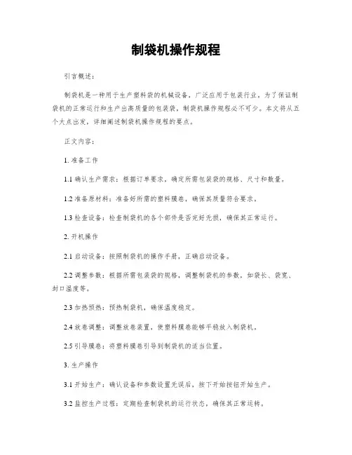 制袋机操作规程